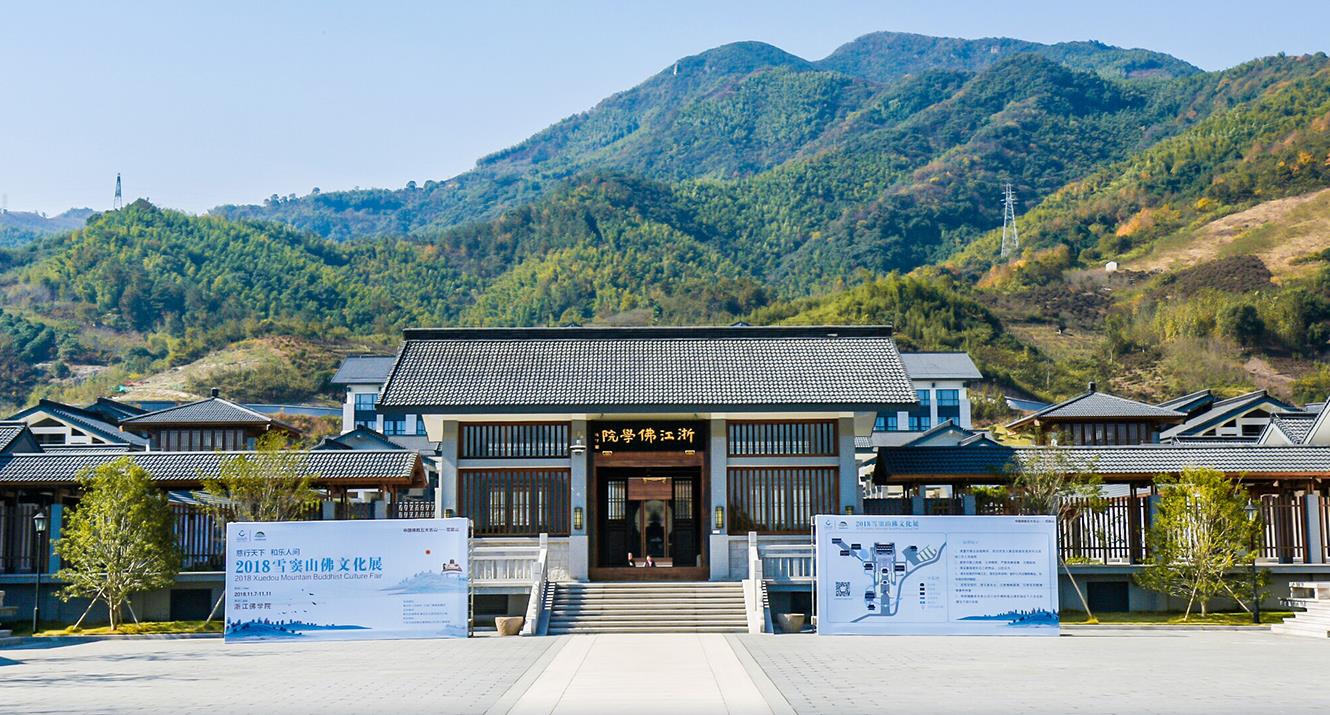 浙江佛学院二期项